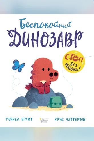 Обложка книги «Беспокойный динозавр»