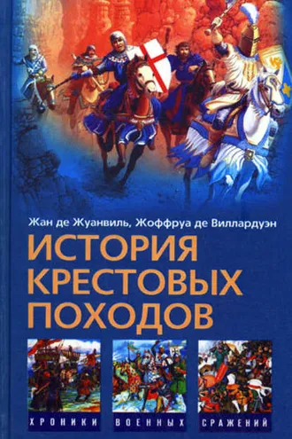 Обложка книги «История Крестовых походов»