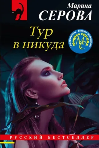 Обложка книги «Тур в никуда»