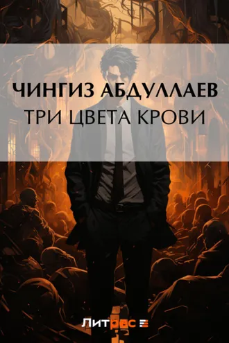 Обложка книги «Три цвета крови»
