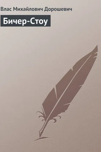 Обложка книги «Бичер-Стоу»