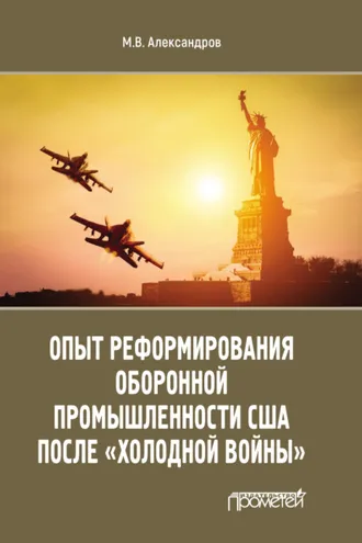 Обложка книги «Опыт реформирования оборонной промышленности США после «холодной войны»»