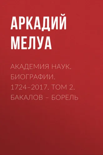 Обложка книги «Академия наук. Биографии. 1724–2017. Том 2. Бакалов – Борель»