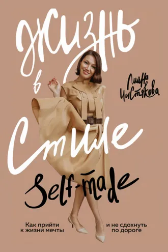 Обложка книги «Жизнь в стиле self-made. Как прийти к жизни мечты и не сдохнуть по дороге»
