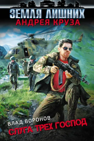 Обложка книги «Земля лишних. Слуга трех господ»