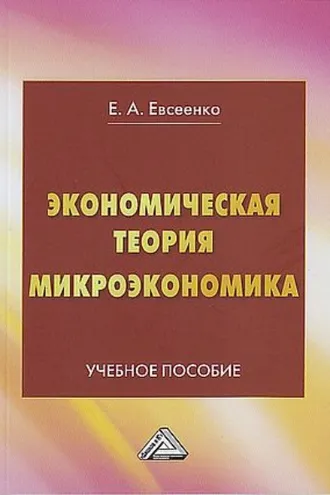 Обложка книги «Экономическая теория. Микроэкономика»
