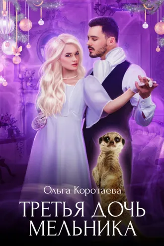 Обложка книги «Третья дочь мельника»