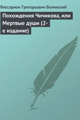 Обложка книги «Похождения Чичикова, или Мертвые души (2-е издание)»