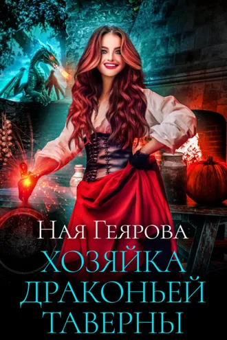 Обложка книги «Хозяйка драконьей таверны. Часть 1»