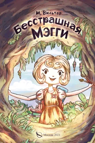 Обложка книги «Бесстрашная Мэгги, или Путь воина»