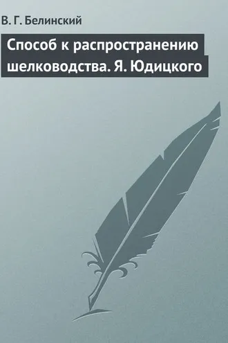 Обложка книги «Способ к распространению шелководства. Я. Юдицкого»