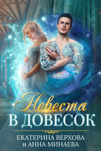 Обложка книги «Невеста в довесок»