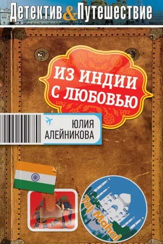 Обложка книги «Из Индии с любовью»