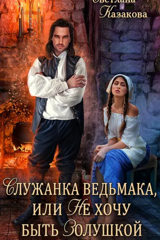 Обложка книги «Служанка ведьмака, или Не хочу быть Золушкой»