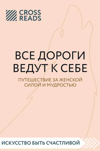 Обложка книги «Саммари книги «Все дороги ведут к себе. Путешествие за женской силой и мудростью»»