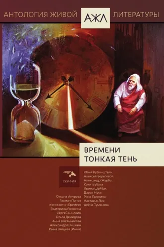 Обложка книги «Времени тонкая тень»