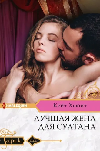 Обложка книги «Лучшая жена для султана»