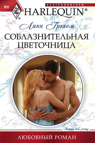 Обложка книги «Соблазнительная цветочница»