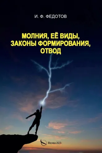 Обложка книги «Молния, её виды, законы формирования, отвод»