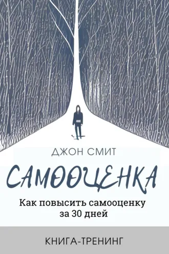 Обложка книги «Самооценка. Как повысить самооценку за 30 дней. Книга-тренинг»