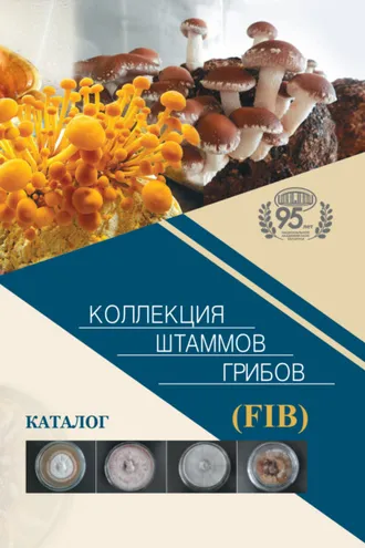 Обложка книги «Коллекция штаммов грибов (FIB). Каталог»