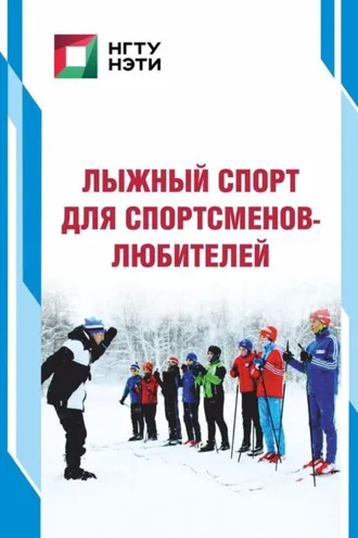 Обложка книги «Лыжный спорт для спортсменов-любителей»