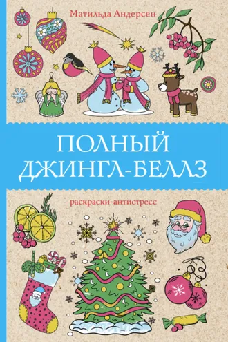 Обложка книги «Полный Джингл-Беллз»