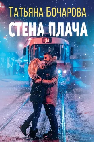 Обложка книги «Стена плача»