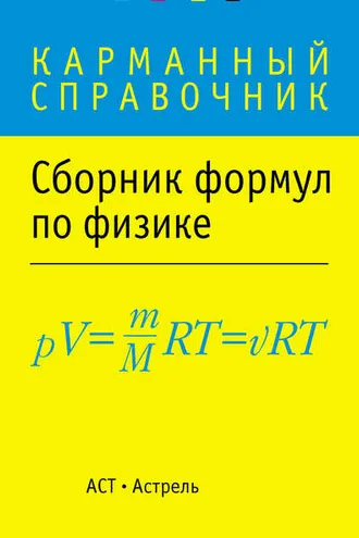 Обложка книги «Сборник формул по физике»