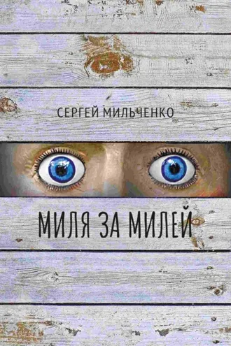 Обложка книги «Миля за милей»