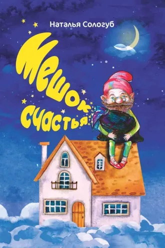 Обложка книги «Мешок счастья»