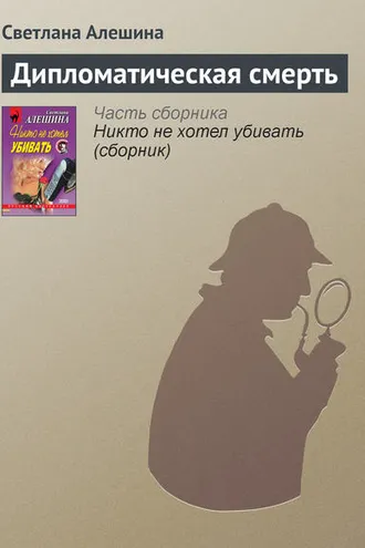 Обложка книги «Дипломатическая смерть»