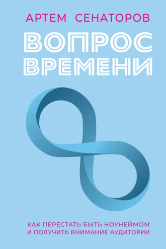 Обложка книги «Вопрос времени. Как перестать быть ноунеймом и получить внимание аудитории»