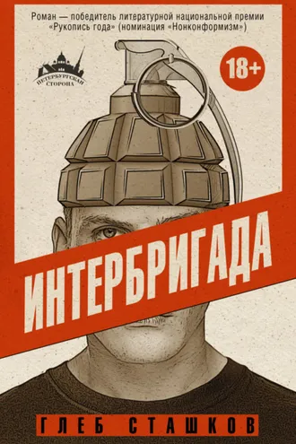 Обложка книги «Интербригада»