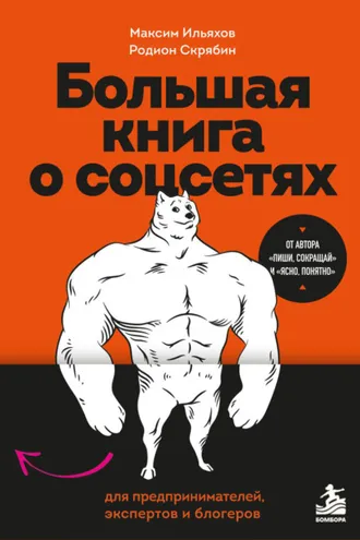 Обложка книги «Большая книга о соцсетях для предпринимателей, экспертов и блогеров»