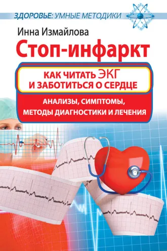 Обложка книги «Стоп-инфаркт. Как читать ЭКГ и заботиться о сердце»