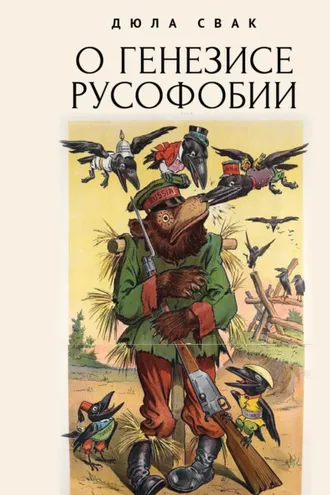 Обложка книги «О генезисе русофобии»
