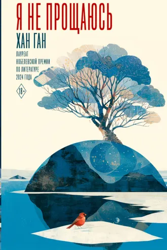 Обложка книги «Я не прощаюсь»