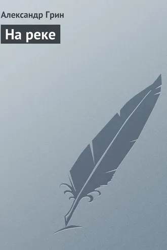 Обложка книги «На реке»