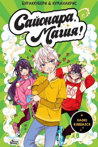 Обложка книги «Сайонара, магия! Наоко влюбился»