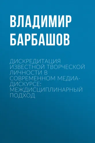 Обложка книги «Дискредитация известной творческой личности в современном медиа-дискурсе: междисциплинарный подход»