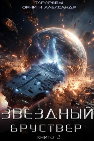 Обложка книги «Звездный бруствер. Книга 2»