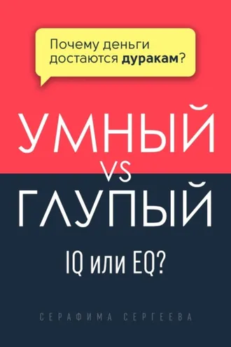 Обложка книги «Умный vs Глупый»