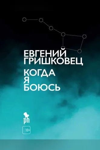 Обложка книги «Когда я боюсь»