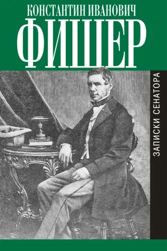 Обложка книги «Записки сенатора»