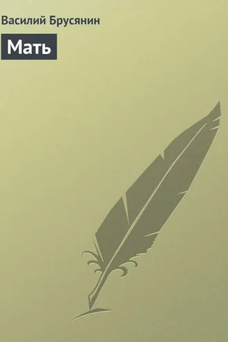 Обложка книги «Мать»