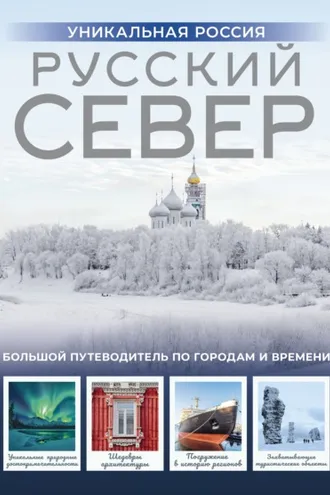 Обложка книги «Русский Север. Уникальная Россия»