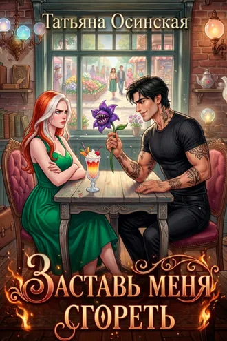 Обложка книги «Заставь меня сгореть»