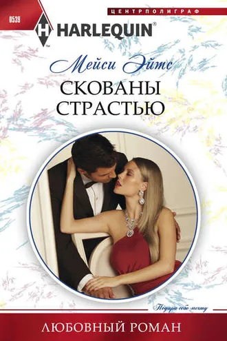 Обложка книги «Скованы страстью»