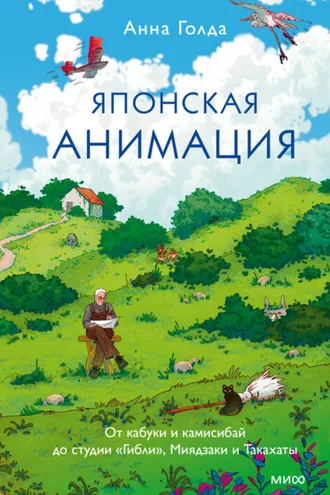 Обложка книги «Японская анимация. От кабуки и камисибай до студии «Гибли», Миядзаки и Такахаты»